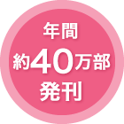 年間約50万部発刊