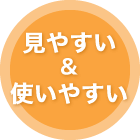 見やすい&使いやすい