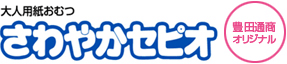 株式会社 豊通オールライフ 介護用品販売卸事業 大人用紙おむつ さわやかセピオ