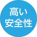 高い安全性