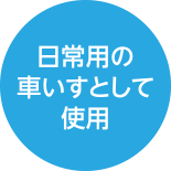 日常用の車いすとして使用