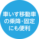 車いす移動車の乗降・固定にも便利