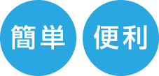 簡単・便利